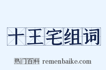 十王宅组词是什么意思的图片